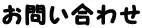 お問い合わせ
